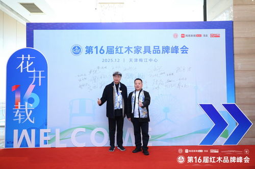務實創新繪就品牌韌性 湖南福居閣藝術紅木館蟬聯“紅品獎”的文化服務啟示