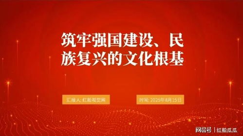 2025微黨課PPT 筑牢強國建設、民族復興的文化根基——發揮文化藝術咨詢服務的時代力量